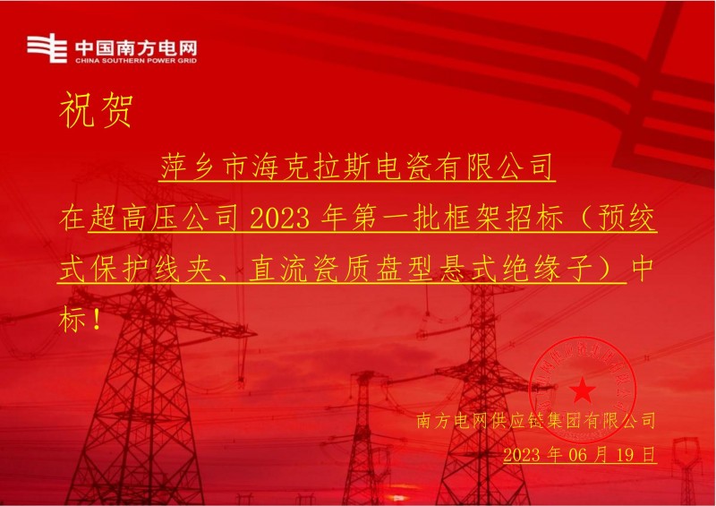 海克拉斯中標中國南方電網(wǎng)有限責任公司超高壓公司2023年第一批框架招標（直流瓷質盤型懸式絕緣子）