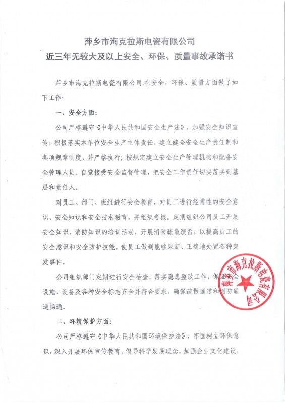 近三年無安全、環(huán)保、質量事故承諾書