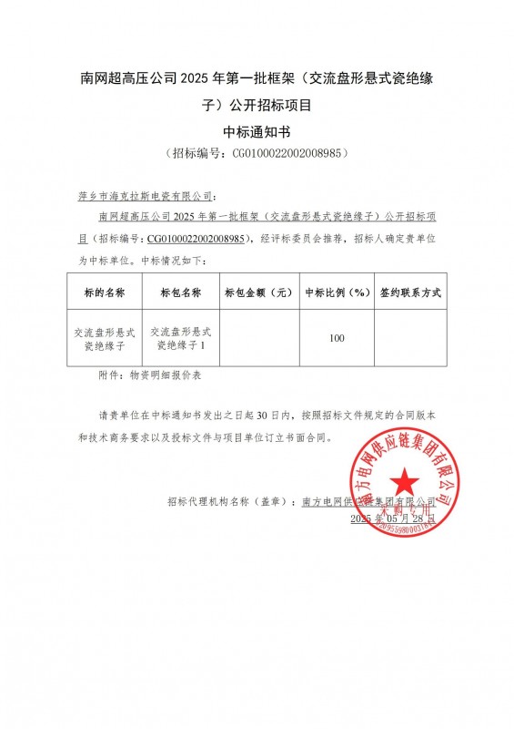 ?？死怪袠?biāo)南網(wǎng)超高壓公司 2025 年第一批框架（交流盤(pán)形懸式瓷絕緣 子）公開(kāi)招標(biāo)項(xiàng)目